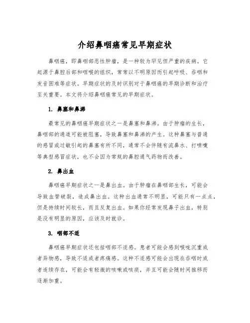 介绍鼻咽癌常见早期症状