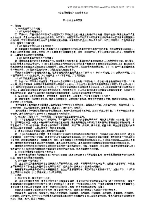 中央电大企业信息管理形成性考核册参考答案2020(供参考)
