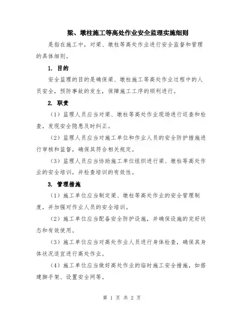 梁、墩柱施工等高处作业安全监理实施细则