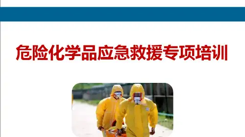 危险化学品应急救援专项培训(105页)