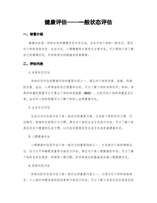 健康评估——一般状态评估