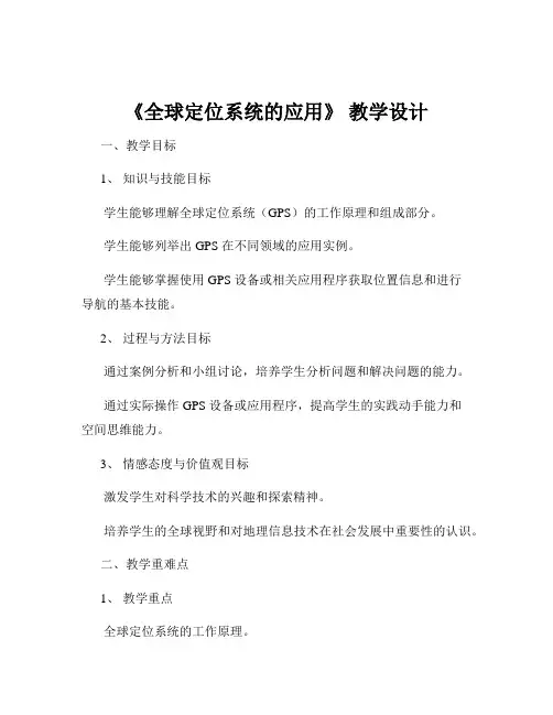 《全球定位系统的应用》 教学设计