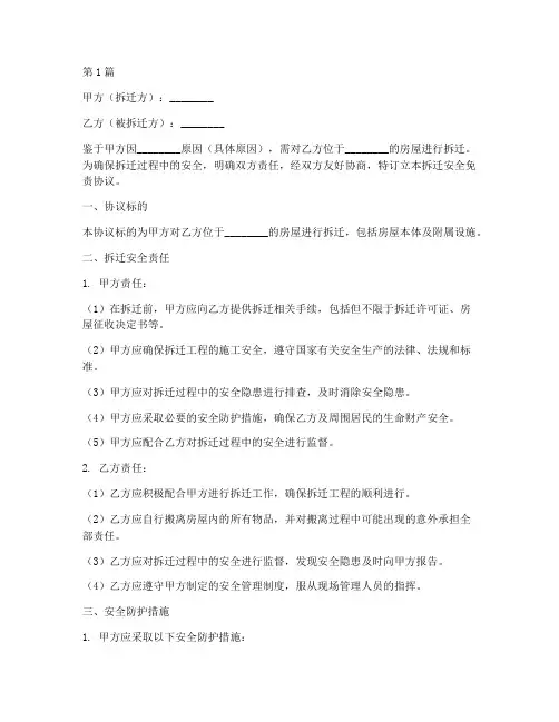 拆迁安全免责协议书范本(3篇)