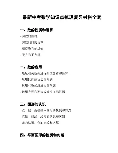 最新中考数学知识点梳理复习材料全套