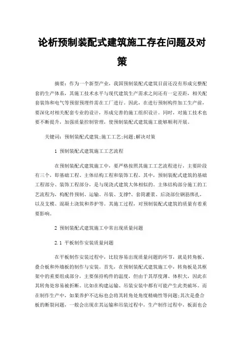 论析预制装配式建筑施工存在问题及对策