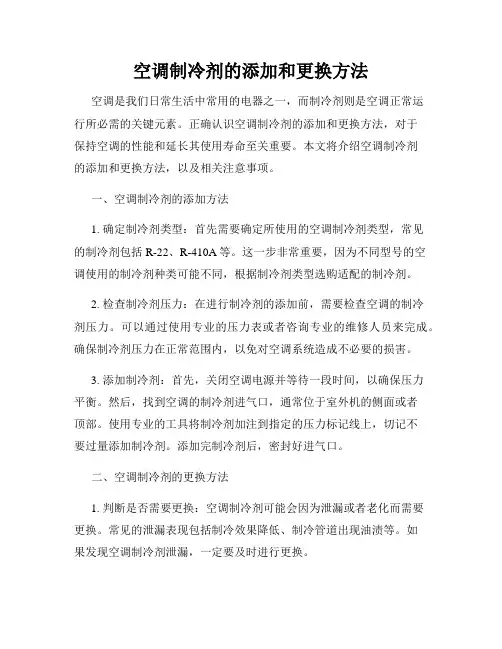 空调制冷剂的添加和更换方法