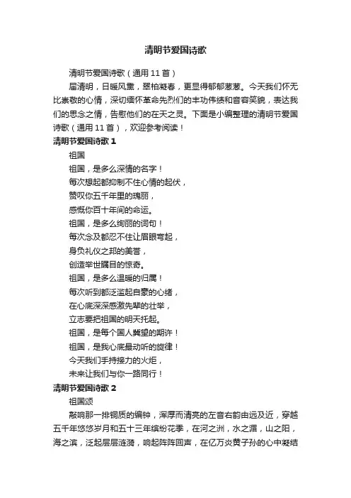 清明节爱国诗歌（通用11首）