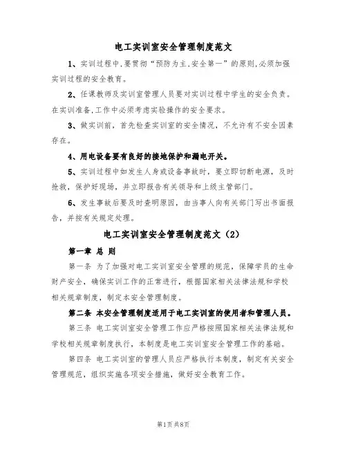电工实训室安全管理制度范文（3篇）