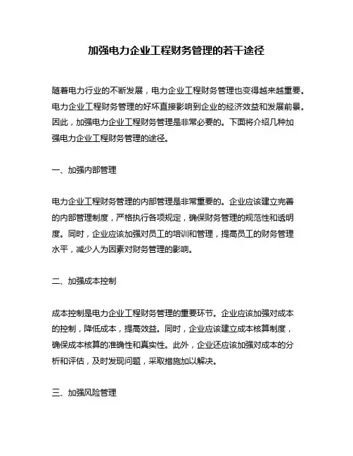 加强电力企业工程财务管理的若干途径