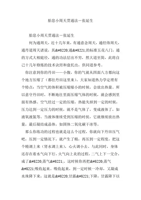 胎息小周天贯通法-张延生