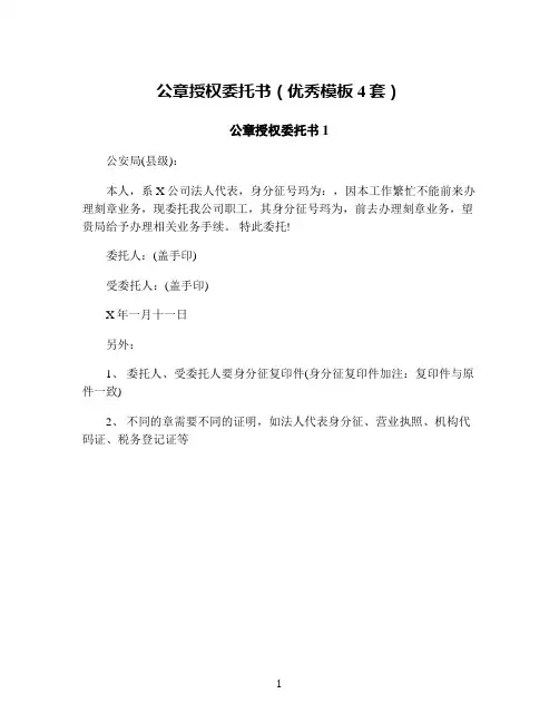 公章授权委托书(优秀模板4套)
