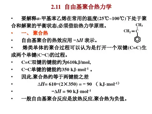 自由基聚合热力学