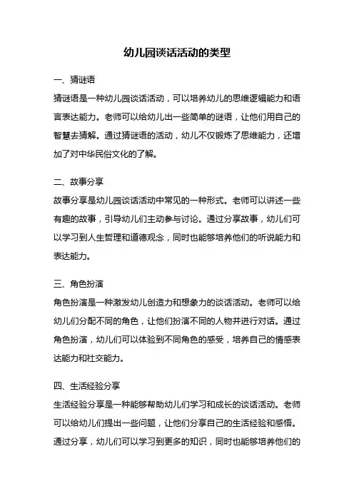 幼儿园谈话活动的类型