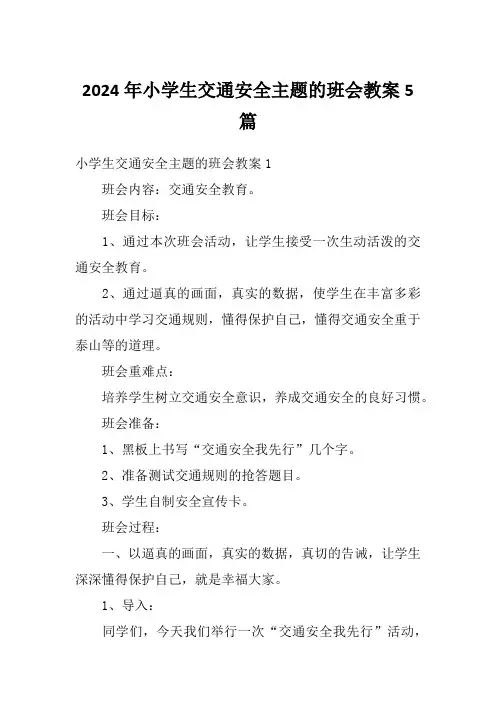 2024年小学生交通安全主题的班会教案5篇