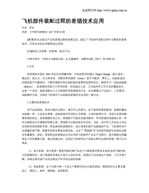 飞机部件装配过程防差错技术应用