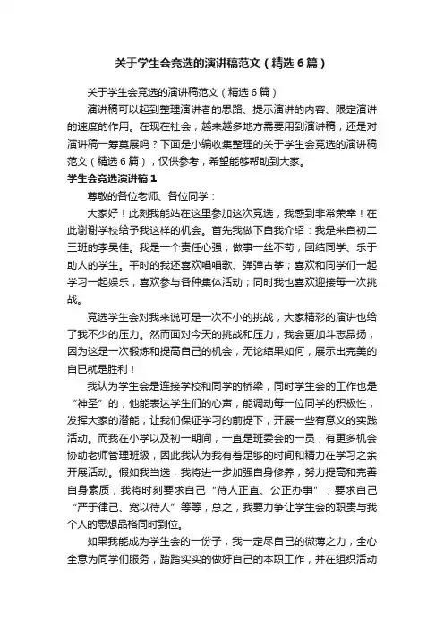 关于学生会竞选的演讲稿范文（精选6篇）