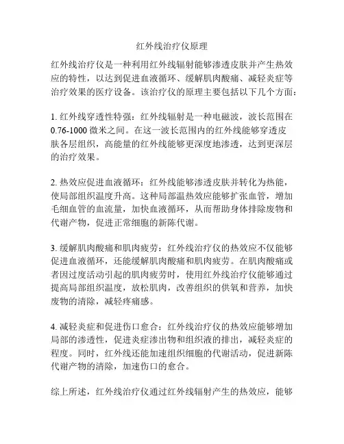红外线治疗仪原理