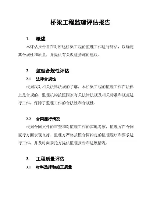 桥梁工程监理评估报告