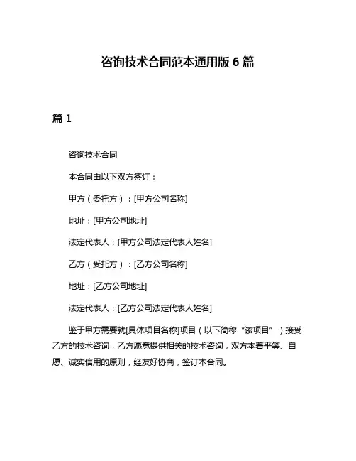 咨询技术合同范本通用版6篇