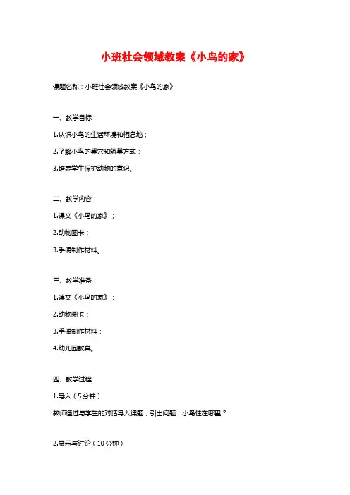 小班社会领域教案《小鸟的家》 (2)