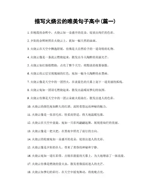 描写火烧云的唯美句子高中(精选2篇)