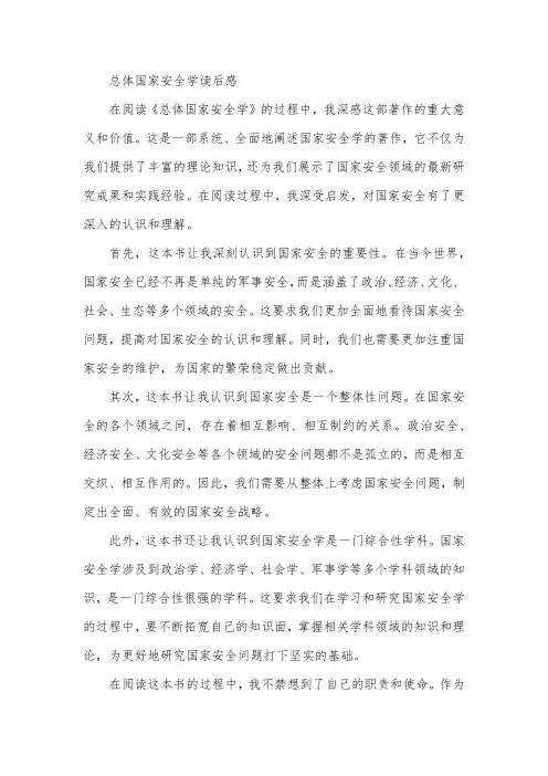 总体国家安全学读后感
