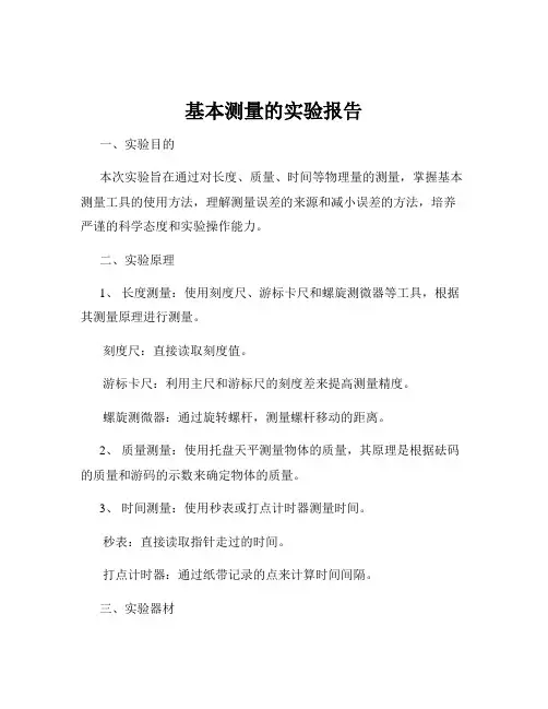 基本测量的实验报告
