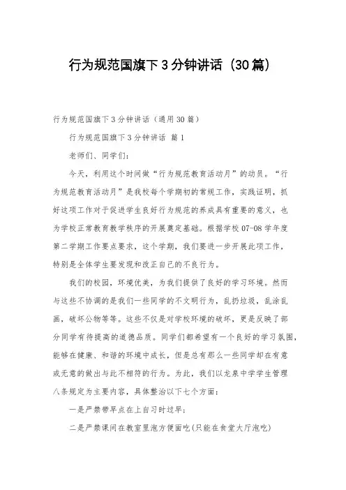 行为规范国旗下3分钟讲话(30篇)