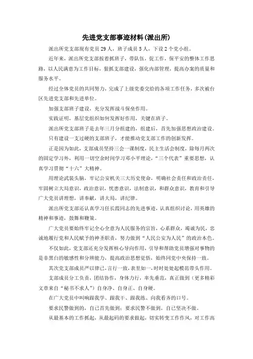 最新-先进党支部事迹材料(派出所) 精品