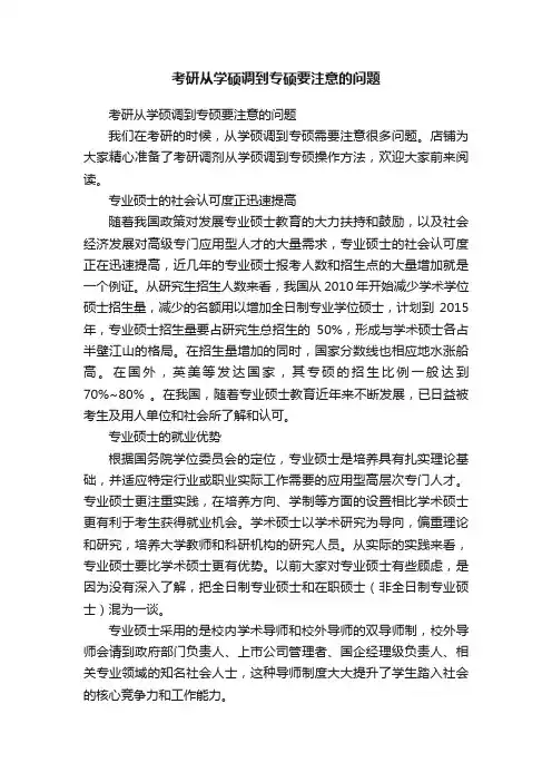 考研从学硕调到专硕要注意的问题