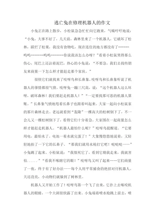 逃亡兔在修理机器人的作文