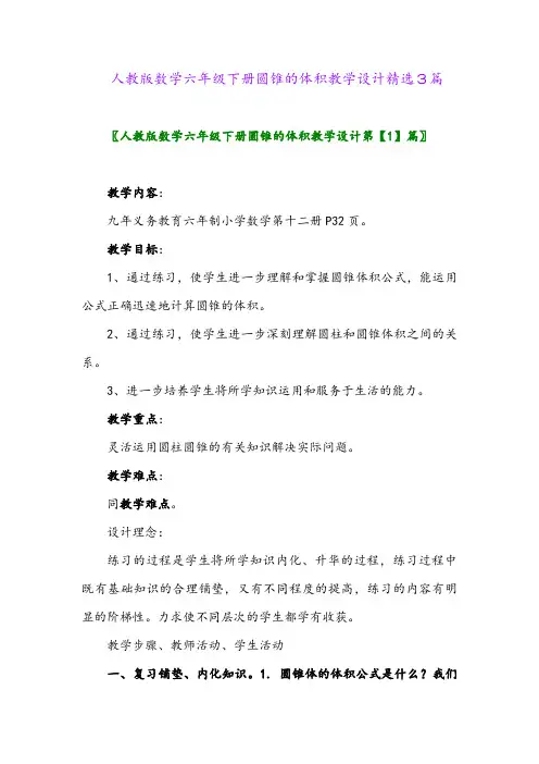 2024年人教版数学六年级下册圆锥的体积教学设计精选3篇