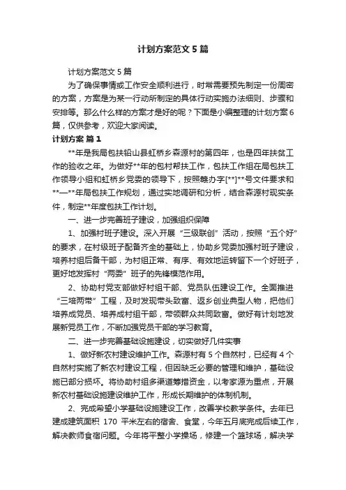 计划方案范文5篇