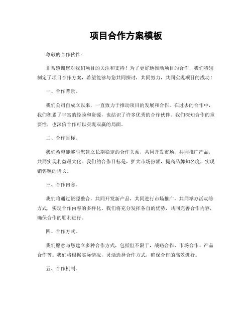 项目合作方案模板