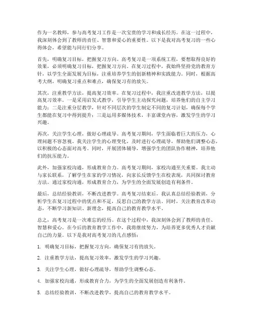 教师高考复习心得体会