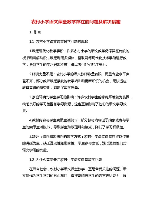农村小学语文课堂教学存在的问题及解决措施