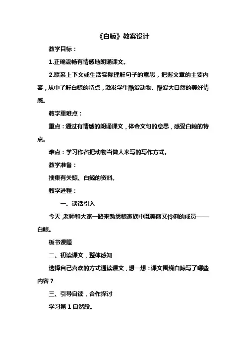 四年级语文西师大版下册《白鲸》教学设计