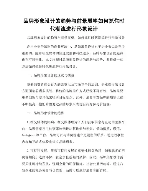 品牌形象设计的趋势与前景展望如何抓住时代潮流进行形象设计