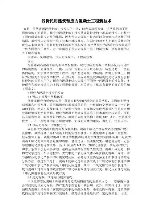 浅析民用建筑预应力混凝土工程新技术