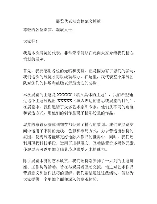 展览代表发言稿范文模板