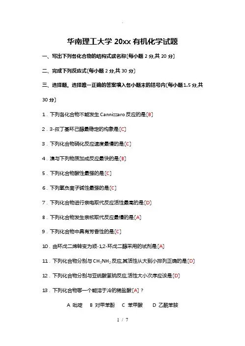 华南理工有机化学考研历年真题版