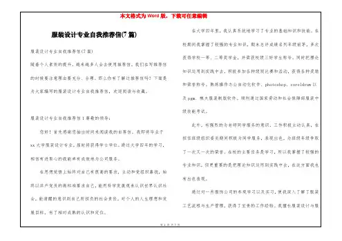 服装设计专业自我推荐信(7篇)