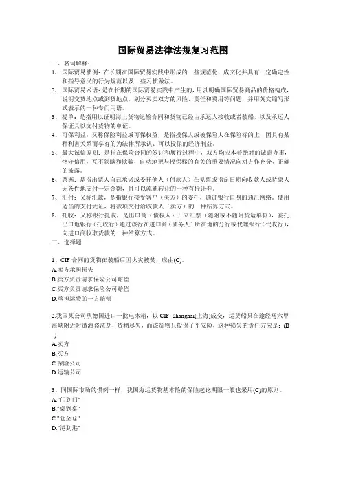 国际贸易法律法贵规复习