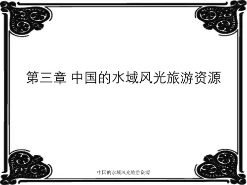 中国的水域风光旅游资源