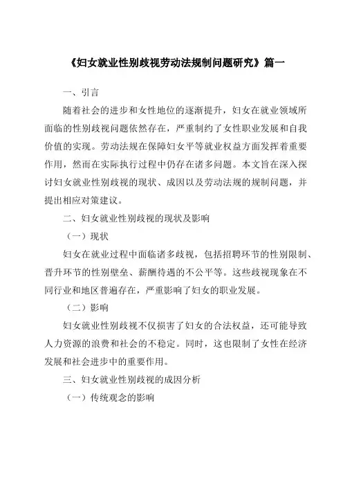 《妇女就业性别歧视劳动法规制问题研究》范文