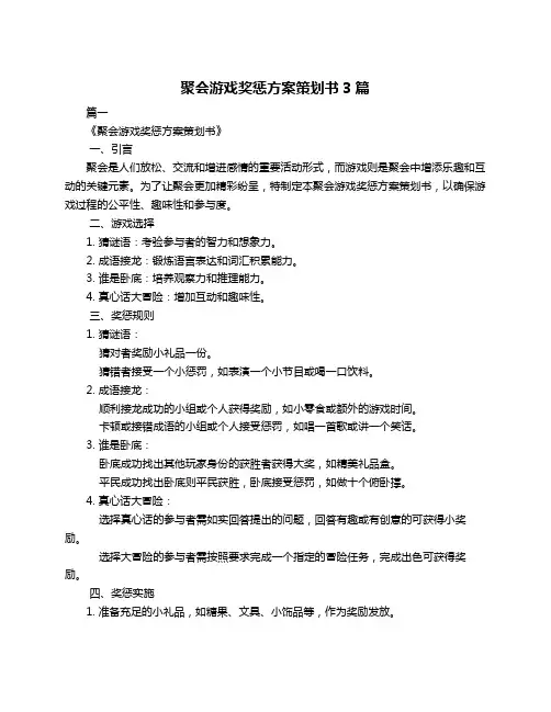 聚会游戏奖惩方案策划书3篇