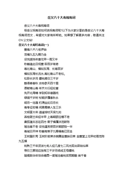 岳父八十大寿祝寿词