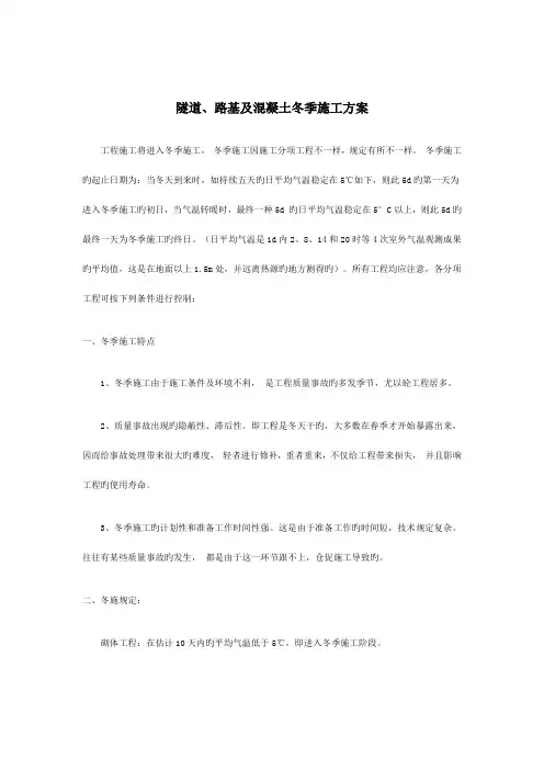 隧道路基及混凝土的冬季施工方案