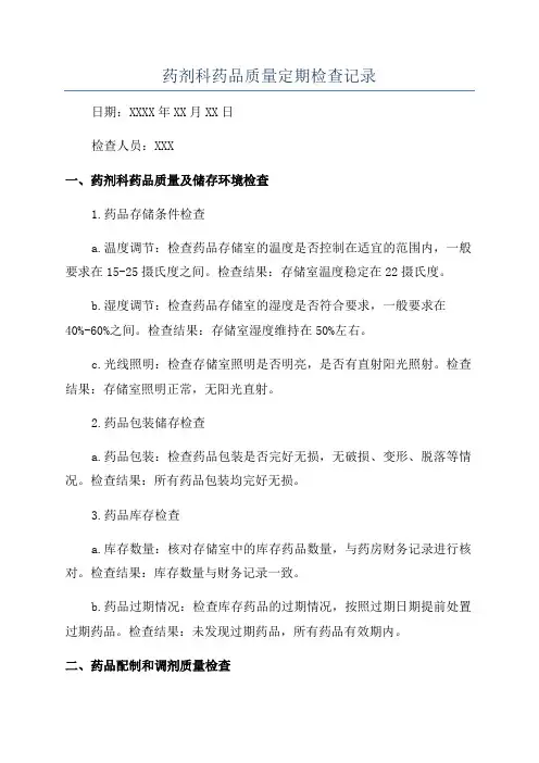 药剂科药品质量定期检查记录
