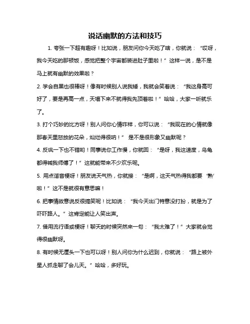 说话幽默的方法和技巧